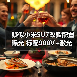 疑似小米SU7改款配置曝光 标配900V+激光雷达 涨(图3) 疑似小米SU7改款配置曝光 标配900V+激光雷达 涨(图3)