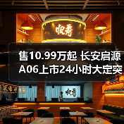 售10.99万起 长安启源A06上市24小时大定突破100(图3) 售10.99万起 长安启源A06上市24小时大定突破100(图3)