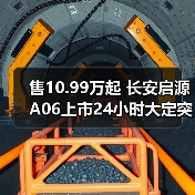 售10.99万起 长安启源A06上市24小时大定突破100(图2) 售10.99万起 长安启源A06上市24小时大定突破100(图2)