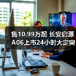 售10.99万起 长安启源A06上市24小时大定突破100(图4) 售10.99万起 长安启源A06上市24小时大定突破100(图4)