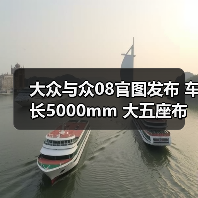 大众与众08官图发布 车长5000mm 大五座布局(图3) 大众与众08官图发布 车长5000mm 大五座布局(图3)
