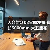 大众与众08官图发布 车长5000mm 大五座布局