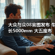 大众与众08官图发布 车长5000mm 大五座布局(图4) 大众与众08官图发布 车长5000mm 大五座布局(图4)