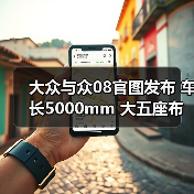 大众与众08官图发布 车长5000mm 大五座布局(图2) 大众与众08官图发布 车长5000mm 大五座布局(图2)