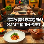 汽车改装越野车通用630MM手柄加长液压手刹 漂移加长立式手刹