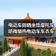 电动车防晒坐垫摩托车防雨隔热电动车车衣车罩盖布电瓶车