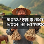 预售32.8万起 享界S9T预售24小时小订突破20000