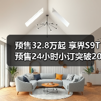 预售32.8万起 享界S9T预售24小时小订突破20000(图3) 预售32.8万起 享界S9T预售24小时小订突破20000(图3)