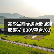 新款岚图梦想家路试谍照曝光 800V平台/63度5C电(图2) 新款岚图梦想家路试谍照曝光 800V平台/63度5C电(图2)