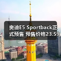 奥迪E5 Sportback正式预售 预售价格23.59万-31.(图2) 奥迪E5 Sportback正式预售 预售价格23.59万-31.(图2)