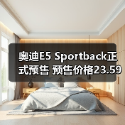 奥迪E5 Sportback正式预售 预售价格23.59万-31.(图3) 奥迪E5 Sportback正式预售 预售价格23.59万-31.(图3)