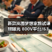 新款岚图梦想家路试谍照曝光 800V平台/63度5C电(图4) 新款岚图梦想家路试谍照曝光 800V平台/63度5C电(图4)