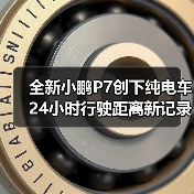 全新小鹏P7创下纯电车24小时行驶距离新记录