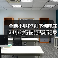 全新小鹏P7创下纯电车24小时行驶距离新记录(图2) 全新小鹏P7创下纯电车24小时行驶距离新记录(图2)