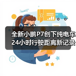 全新小鹏P7创下纯电车24小时行驶距离新记录(图3) 全新小鹏P7创下纯电车24小时行驶距离新记录(图3)