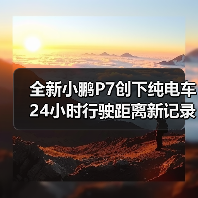 全新小鹏P7创下纯电车24小时行驶距离新记录(图4) 全新小鹏P7创下纯电车24小时行驶距离新记录(图4)