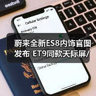 蔚来全新ES8内饰官图发布 ET9同款天际屏/六座布(图2) 蔚来全新ES8内饰官图发布 ET9同款天际屏/六座布(图2)