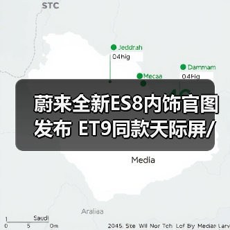 蔚来全新ES8内饰官图发布 ET9同款天际屏/六座布(图3) 蔚来全新ES8内饰官图发布 ET9同款天际屏/六座布(图3)