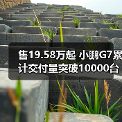 售19.58万起 小鹏G7累计交付量突破10000台(图3) 售19.58万起 小鹏G7累计交付量突破10000台(图3)