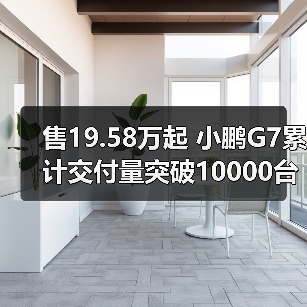 售19.58万起 小鹏G7累计交付量突破10000台(图4) 售19.58万起 小鹏G7累计交付量突破10000台(图4)