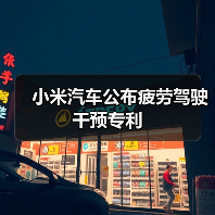 小米汽车公布疲劳驾驶干预专利(图2) 小米汽车公布疲劳驾驶干预专利(图2)