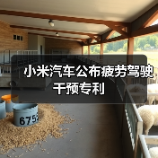 小米汽车公布疲劳驾驶干预专利(图4) 小米汽车公布疲劳驾驶干预专利(图4)