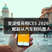 安波福亮相CES 2026，赋能从汽车到机器人领域的智能边缘应用（图2）