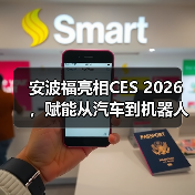 安波福亮相CES 2026，赋能从汽车到机器人领域的智能边缘应用（图4）