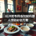 杭州发布具身智能机器人强链补链方案
