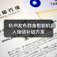 杭州发布具身智能机器人强链补链方案(图3) 杭州发布具身智能机器人强链补链方案(图3)