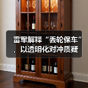 雷军解释“丢轮保车”，以透明化对冲质疑（图4）