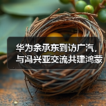 华为余承东到访广汽，与冯兴亚交流共建鸿蒙生态（图1）