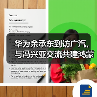 华为余承东到访广汽，与冯兴亚交流共建鸿蒙生态（图2）