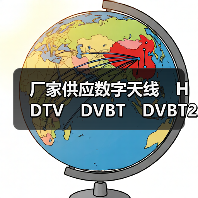 厂家供应数字天线　HDTV　DVBT　DVBT2