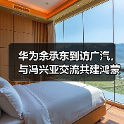 华为余承东到访广汽，与冯兴亚交流共建鸿蒙生态（图3）