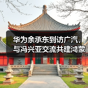 华为余承东到访广汽，与冯兴亚交流共建鸿蒙生态（图4）