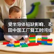 受半导体短缺影响,本田中国工厂复工时间或再度推迟(图2) 受半导体短缺影响,本田中国工厂复工时间或再度推迟(图2)