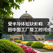 受半导体短缺影响，本田中国工厂复工时间或再度推迟