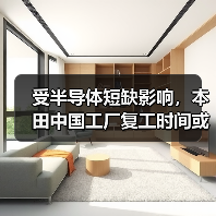 受半导体短缺影响,本田中国工厂复工时间或再度推迟(图3) 受半导体短缺影响,本田中国工厂复工时间或再度推迟(图3)