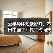 受半导体短缺影响,本田中国工厂复工时间或再度推迟(图4) 受半导体短缺影响,本田中国工厂复工时间或再度推迟(图4)