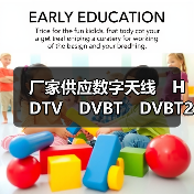 厂家供应数字天线　HDTV　DVBT　DVBT2