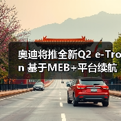 奥迪将推全新Q2 e-Tron 基于MEB+平台续航最高达560公里（图1）