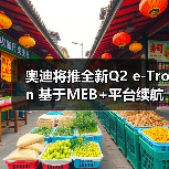 奥迪将推全新Q2 e-Tron 基于MEB+平台续航最高达560公里（图2）
