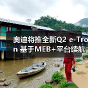 奥迪将推全新Q2 e-Tron 基于MEB+平台续航最高达560公里（图3）