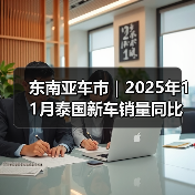东南亚车市|2025年11月泰国新车销量同比大增近21%(图3) 东南亚车市|2025年11月泰国新车销量同比大增近21%(图3)