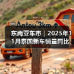 东南亚车市|2025年11月泰国新车销量同比大增近21%(图2) 东南亚车市|2025年11月泰国新车销量同比大增近21%(图2)