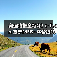 奥迪将推全新Q2 e-Tron 基于MEB+平台续航最高达560公里（图4）