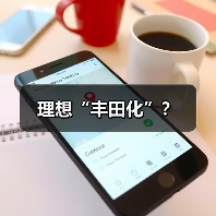 理想“丰田化”？（图1）
