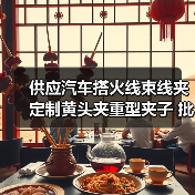 供应汽车搭火线束线夹 定制黄头夹重型夹子 批发汽车电瓶夹(图2) 供应汽车搭火线束线夹 定制黄头夹重型夹子 批发汽车电瓶夹(图2)