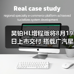 昊铂HL增程版将8月19日上市交付 搭载广汽星源增（图2）